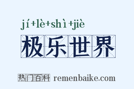 极乐世界是什么意思的图片